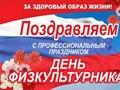 Дорогие саянцы! От всей души поздравляю вас с днем физкультурника!